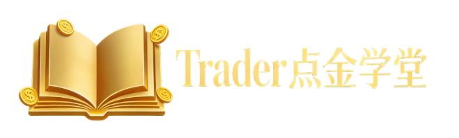 Trader点金学堂